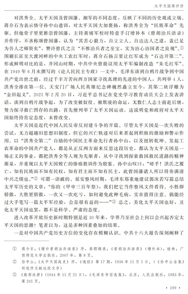 夏春涛：我要为太平天国说几句公道话