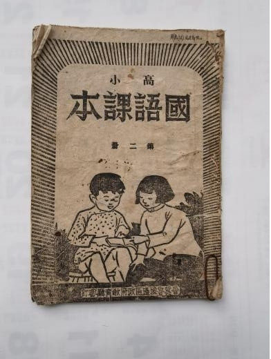 张其武：从抗战时期解放区课本看毛主席的威望之高