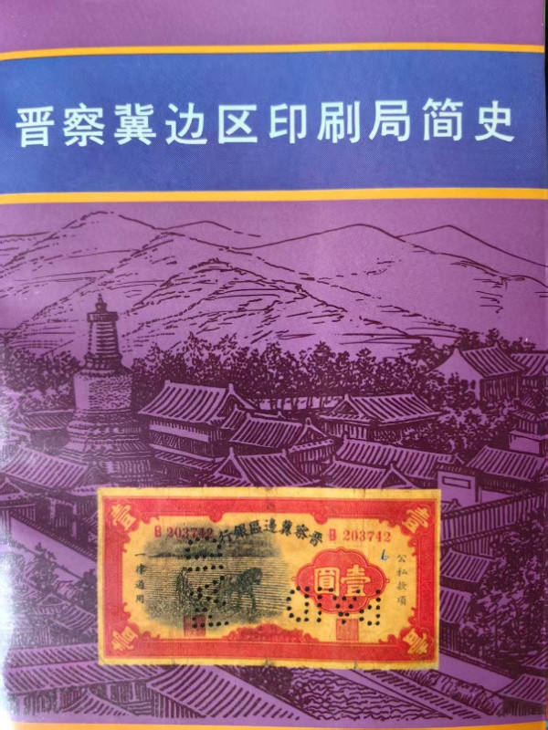 彭广明 李建抓：晋察冀边区印刷局衡水籍革命者的历史贡献与影响