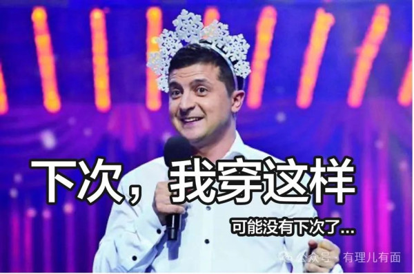 巴黎三方会,戏精演技哪家强?