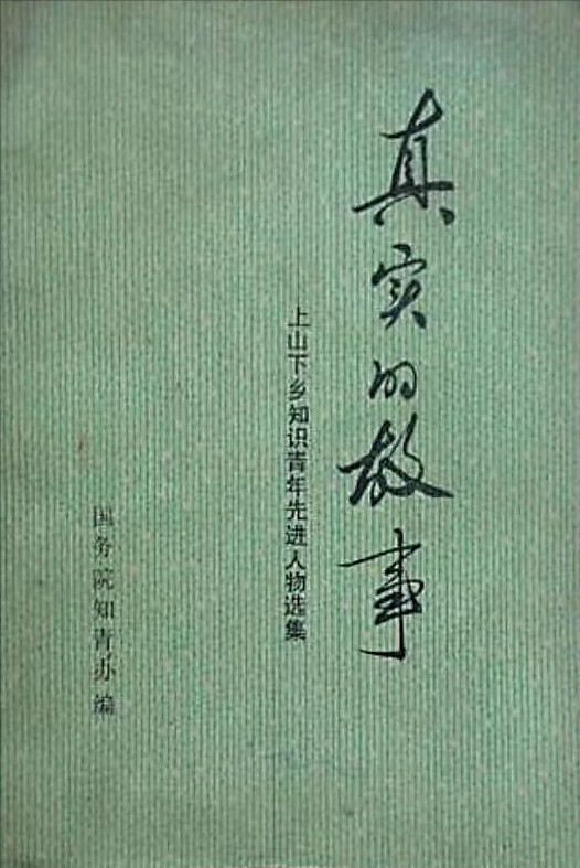 葛元仁：纪念毛主席“广阔天地，大有作为”批示发表70周年
