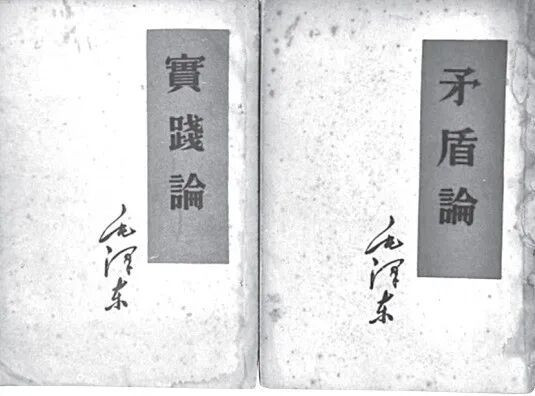 李达解读《实践论》和《矛盾论》