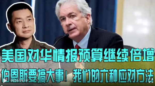 美国对华情报预算继续倍增,伯恩斯要搞大事!怎么应对?