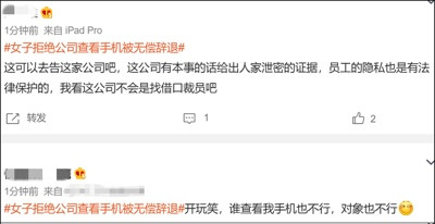 央视网评“公司要查员工手机,不配合就辞退”:劳动合同不是卖身契!