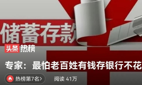 吴丰:讲个笑话!砖家说,都赖老百姓有钱不肯花!