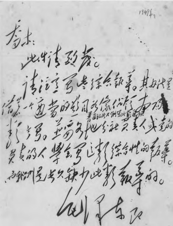 所谓毛主席致李达“吾兄系本公司发起人之一”信的手稿是假的！
