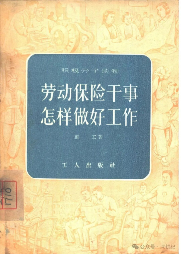 70年前的劳动保险干事怎样为工人服务的？