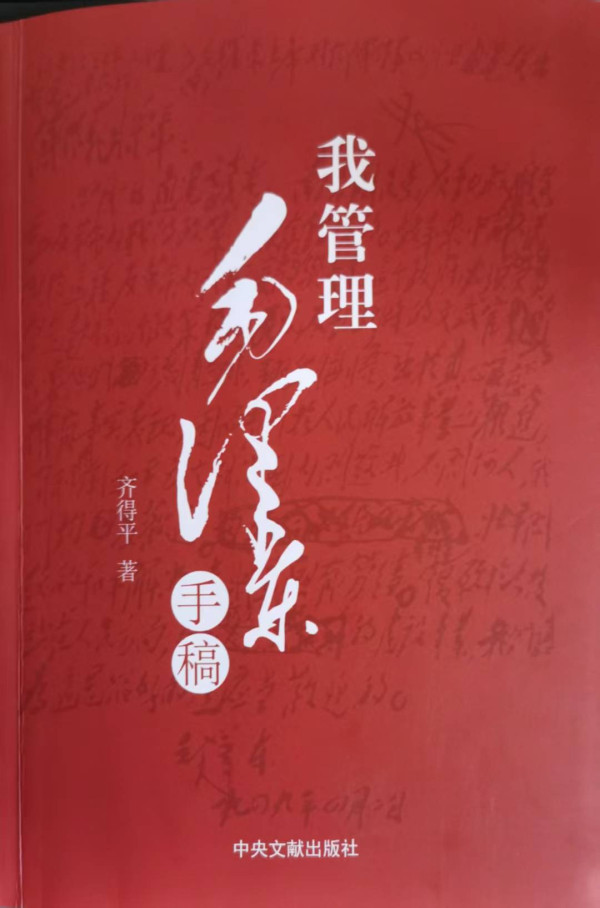 齐得平:驳罗冰的所谓《<毛泽东选集>真相》