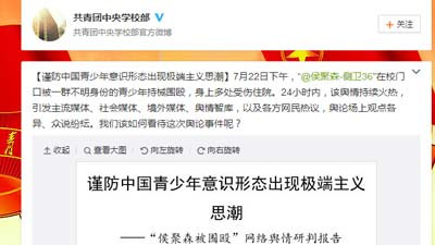 共青团中央学校部:“侯聚森被围殴”网络研判报告