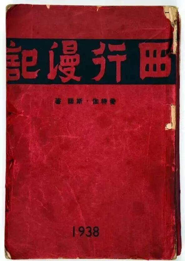 胡愈之与《西行漫记》的翻译和出版