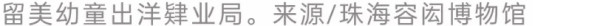 晚清的“留美幼童”们，后来都去哪儿了？