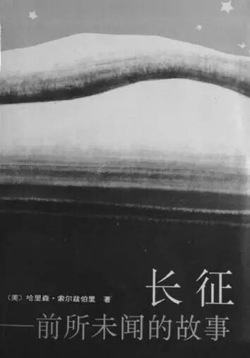 人类军事史上的伟大奇迹：外国人笔下的长征