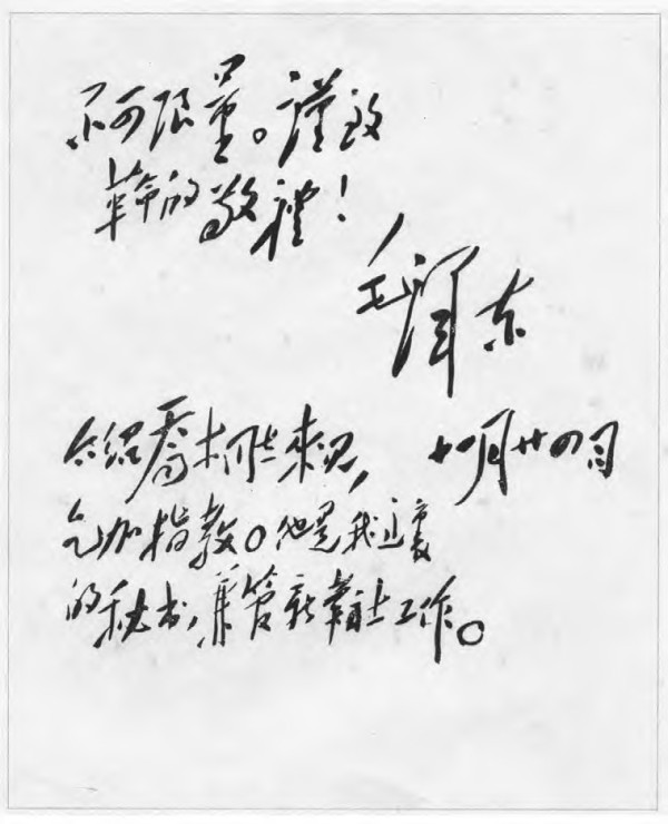 所谓毛主席致李达“吾兄系本公司发起人之一”信的手稿是假的！