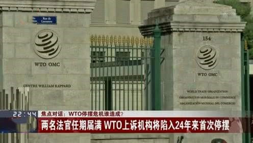 WTO上诉机构停摆，这是美国的耻辱柱