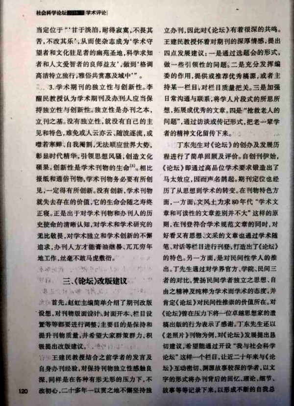 李革新:对一次社会科学期刊“定位与学术品位”研讨会的批判