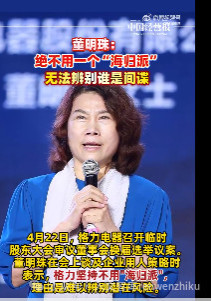 董明珠说：“不用海归派，怕有间谍！”