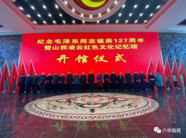 介休市举办纪念毛主席诞辰127周年暨红色文化馆开馆典礼