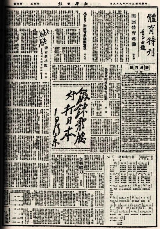 毛泽东：“锻炼体魄，好打日本”