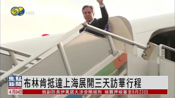 布林肯访华遭遇下马威！