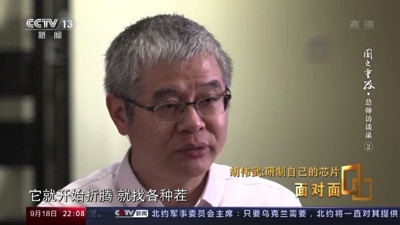 胡伟武:为了打破美国的“玻璃房子”,几代科学家接力研发中国“芯”!