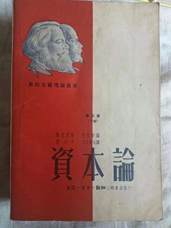 郭大力和《资本论》：马克思主义政治经济学在中国的传播
