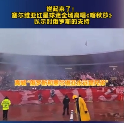 陈先义:全世界人民,请看塞尔维亚足球场上的撼人标语!