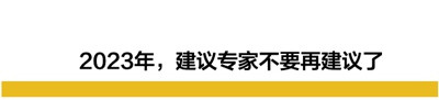2023年,我建议专家别乱建议……