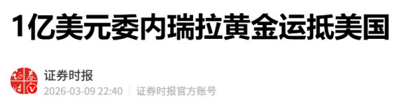 1亿美元委内瑞拉黄金只是“开胃菜”，美国真正盯上的是这个！