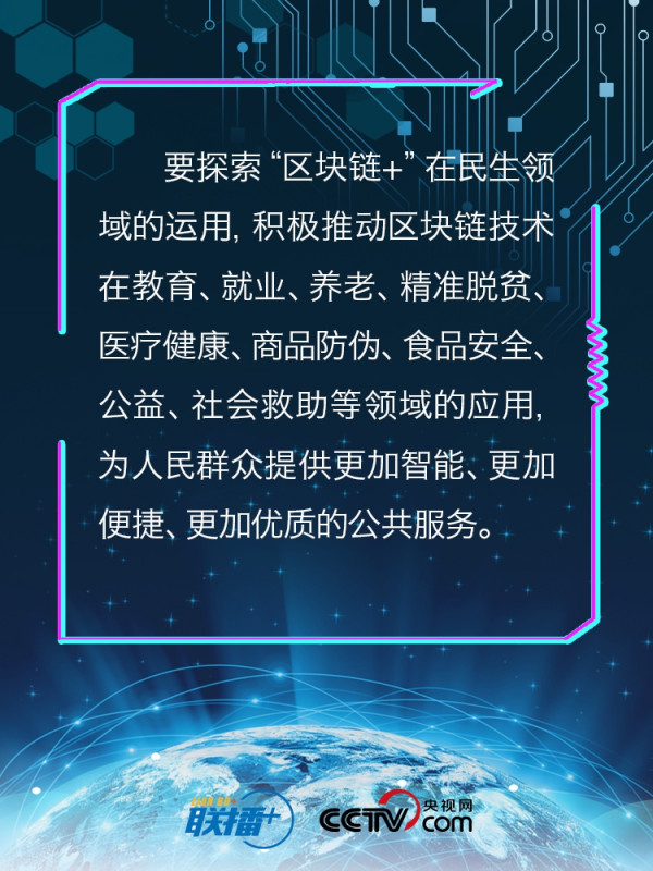 区块链与民生有何关联?习近平以四要擘画