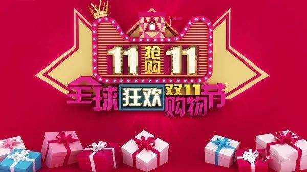 “双11”来袭:是真情让利还是糖衣炮弹?