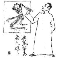 顽石:画鬼容易画人难
