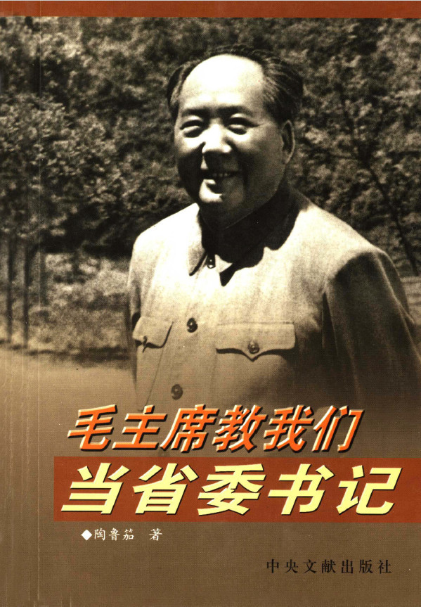 从《毛主席教我们当省委书记》一书看正确政绩观
