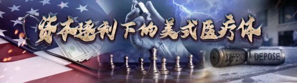 资本逐利下的美式医疗体