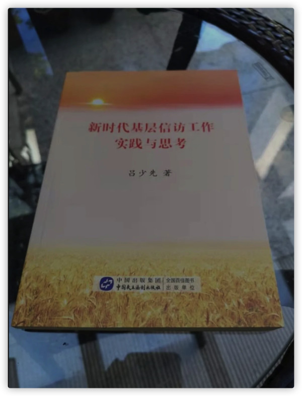 忽培元:人民公仆联系人民群众的重要手段:《新时代基层信访工作实践与思考》序言