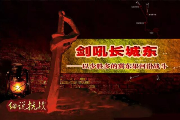 以少胜多的果河沿战斗，战绩之辉煌聂荣臻都不敢相信