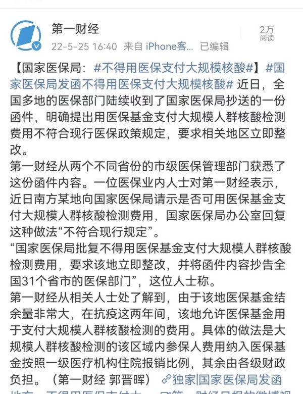 国家医保局:全民核酸检测费用,不要打医保基金的主意