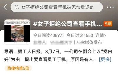 央视网评“公司要查员工手机,不配合就辞退”:劳动合同不是卖身契!