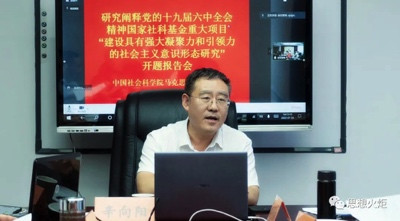 国家社科基金重大项目“建设具有强大凝聚力和引领力的社会主义意识形态研究”开题报告会举行