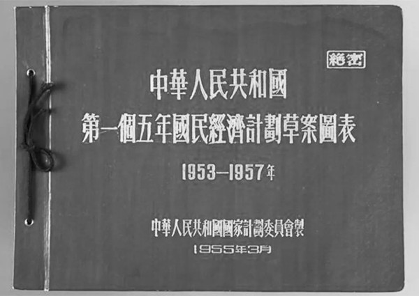 江南体育app下载入口
为我们攒下的家底:新中国是怎样实施前四个五年计划的?
