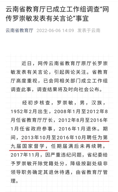 罗崇敏是不是国家督学?