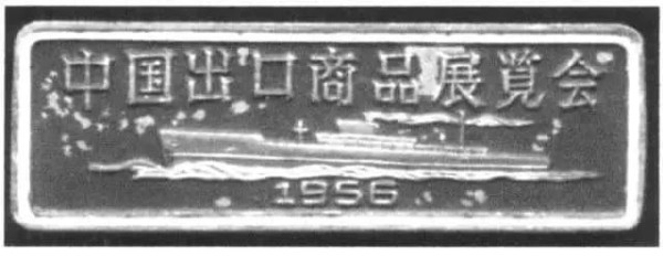 从1956年广州这场“破冰展”看新中国怎么打破西方封锁