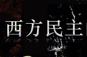 萧光畔:戈尔巴乔夫是苏联党亡国破的直接杀手