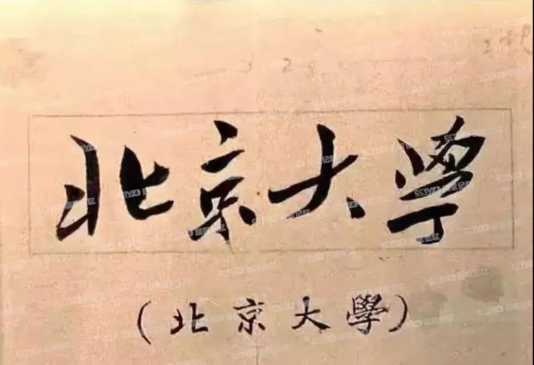 细数毛主席亲笔题写的那些校名