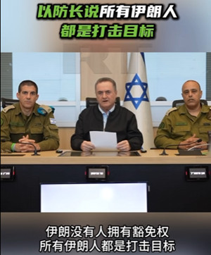 伊朗带路党彻底傻眼，以色列放话“所有伊朗人都是打击目标”