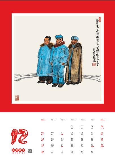 忽培元：2021年挂历——峥嵘岁月