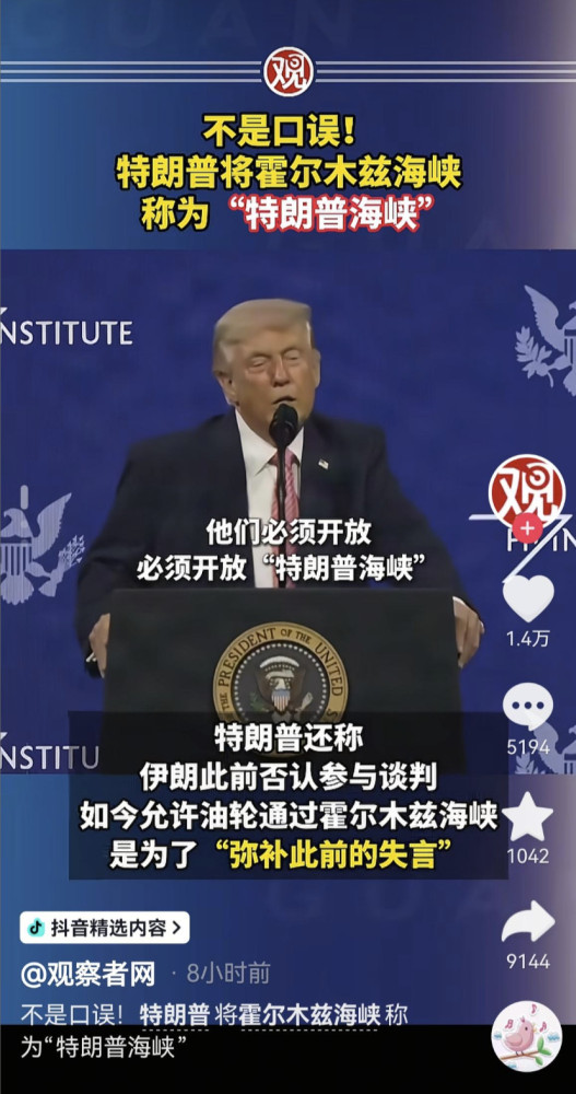 特朗普说伊朗请他当最高领袖,还说特朗普海峡必须立刻开放