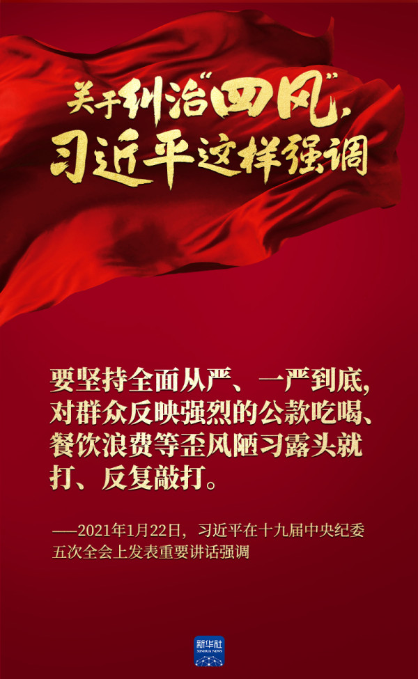 关于纠治“四风”,习近平这样强调