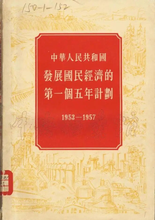 白纸绘图，百炼成“纲”：新中国第一个五年计划编制的艰辛历程