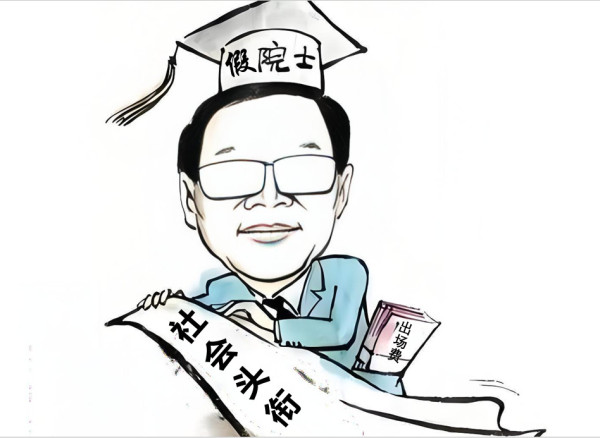 陈先义：花钱买“院士”的邪风应坚决制止