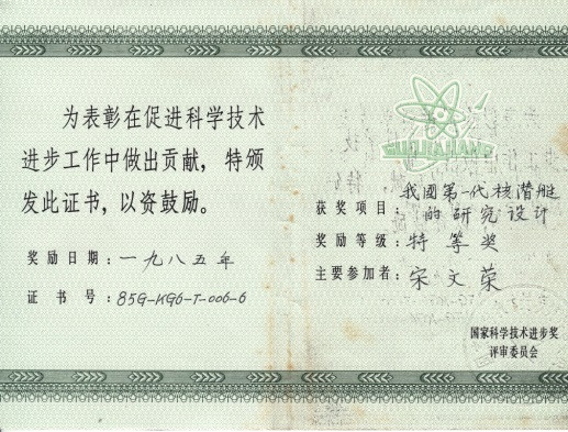 宋文荣老所长：核潜艇战线一位又红又专的功臣